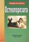 Остеопорозата - 80493