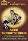 Стихотворения, приказки и гатанки/Асен Разцветников - 74054