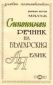 Малък синонимен речник на българския език - 238071