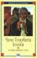 Чичо Томовата колиба - 183183