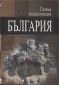 Голяма енциклопедия България Т.12 - 72409