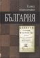 Голяма енциклопедия България Т.10 - 72251
