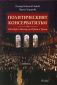 Политическият консерватизъм (От Бърк и Местр до Орбан и Тръмп) - 119076