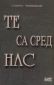 Те са сред нас - 86721