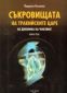 Съкровищата на тракийските царе /Из дневника на Ченелинг кн.3 - 87828