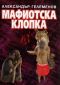 Мафиотска клопка - 86898