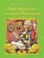 Приключенията на барон Мюнхаузен - 87834