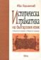 Историческа граматика на българския език - 83174