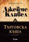 Търговска къща Т.1-2 (ново издание) - 220007