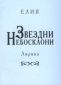 Звездни небосклони # - 183883