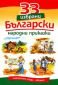 33 избрани български народни приказки - 87211