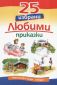 25 избрани любими приказки - 91192