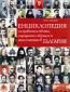 Енциклопедия на правителствата, народните събрания и атентатите в България - 64541