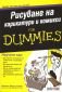 Рисуване на карикатури и комикси for Dummies - 90547