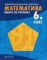 Математика за 6 клас. Книга за ученика - 235152