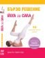 ДВД Йога за сила / DVD Quick Fix: Power Yoga - 32244