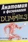 Анатомия и физиология for Dummies - 83230