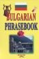 Bulgarian Phrasebook - 79805