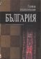 Голяма енциклопедия България Т.11 - 72326