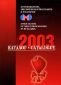 Асоциация на месопреработванелите в България: Каталог 2003 - 94438