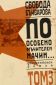 По особено мъчителен начин. Документален роман Т.3 (твърда корица) - 223823