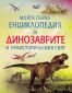 Моята първа енциклопедия за динозаврите и праисторическия свят - 77572