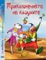 ДВД Приключенията на клоуните / DVD Clowns - 32883
