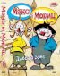 ДВД Макс и Мориц част 2 / DVD Max and Moritz 2 - 33603