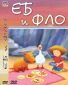 ДВД Еб и Фло / DVD Ebb And Flo - 32094