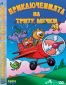 ДВД Приключенията на Трите мечки / DVD The Adventures Of The Three Bears - 32118