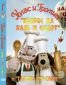 ДВД Уолъс и Громит: Въпрос на хляб и смърт и Гладко бръснене / DVD Wallace & Gromit In A Matter of Loaf and Death And A Close Shave - 32229