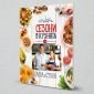 Книга „Сезони в кухнята на Лора и Стоян” (меки корици) - 61137