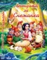 ДВД Легендата за Снежанка / DVD The Legend Of Snow White - 32092