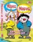 ДВД Макс и Мориц част 1 / DVD Max and Moritz 1 - 33582