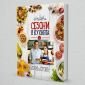 Книга „Сезони в кухнята на Лора и Стоян” (твърди корици) - 60963