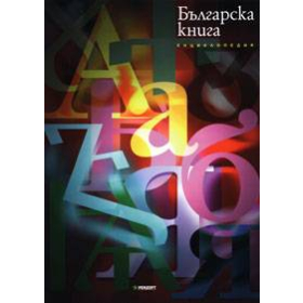 Енциклопедия Българска книга