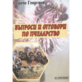 Въпроси и отговори по пчеларство
