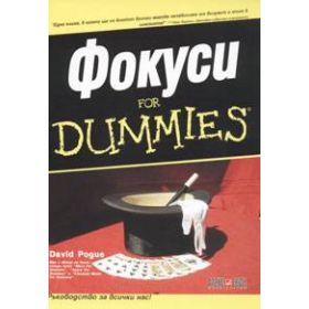 Фокуси for Dummies