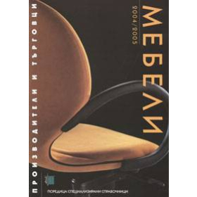 Мебели. Производители и търговци 2004/2005