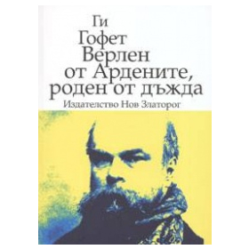 Верлен от Ардените, роден от дъжда#