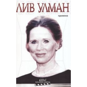 Промяна / Лив Улман