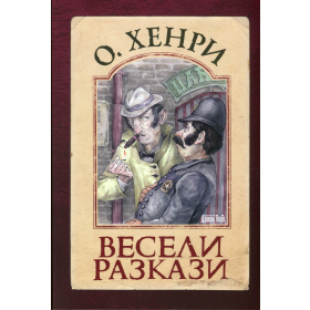 Весели разкази