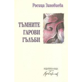 Тъмните гарови гълъби#