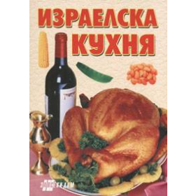 Израелска кухня