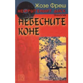 Небесните коне: Нефритеният диск