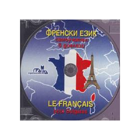 Френски език CD: Самоучител в диалози
