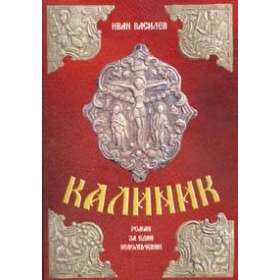 Калиник. Роман за един новомъченик