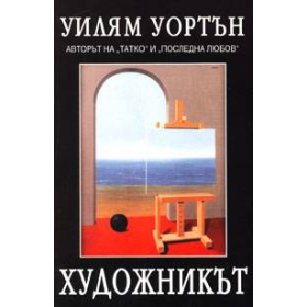 Художникът