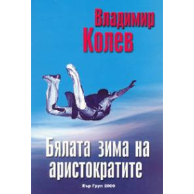 Бялата зима на аристократите