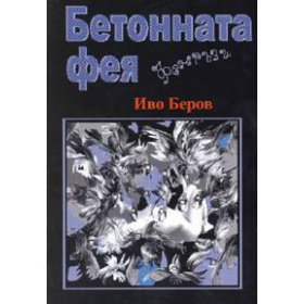Бетонната фея